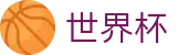 FIFA世界杯足彩（中国）官方指定平台 | 104场全景直击赛事免费高清直播